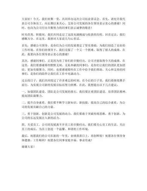 公司结业茶话会发言稿范文