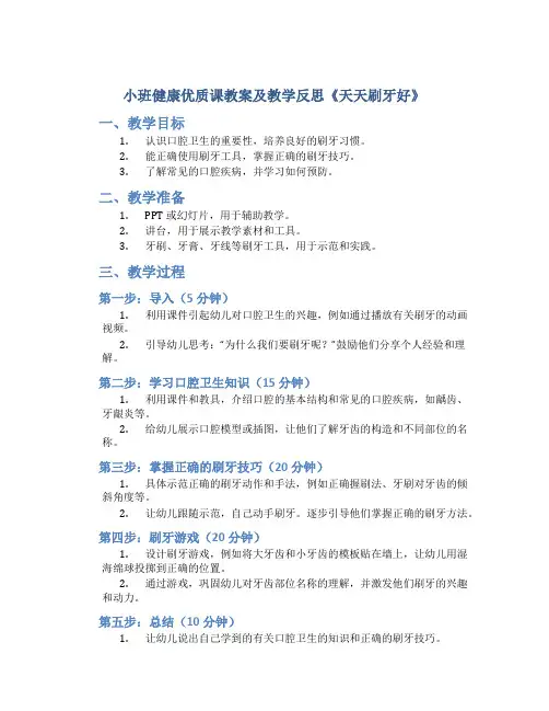 小班健康优质课教案及教学反思《天天刷牙好》
