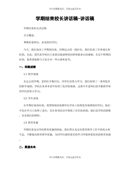学期结束校长讲话稿-讲话稿