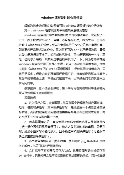 window课程设计的心得体会