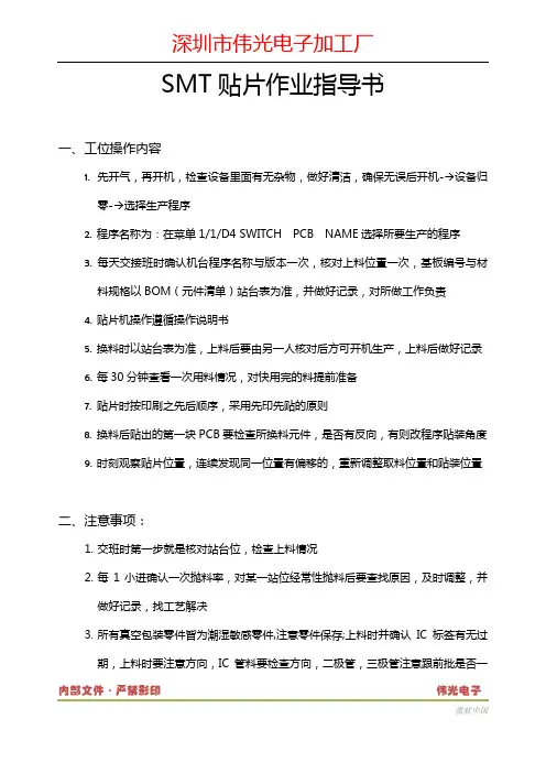 《SMT贴片作业指导书》