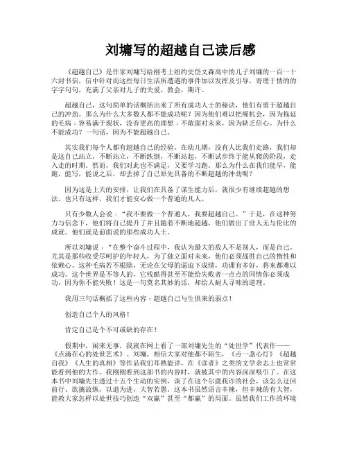 刘墉写的超越自己读后感