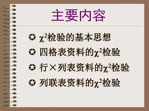 08卡方检验