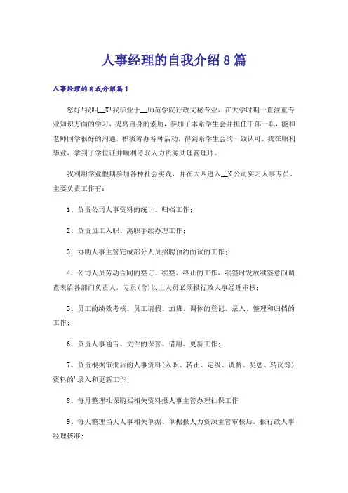 人事经理的自我介绍8篇