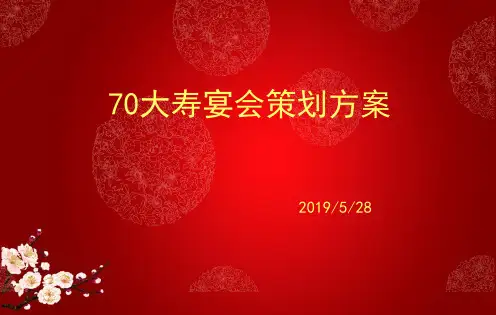 70大寿策划方案