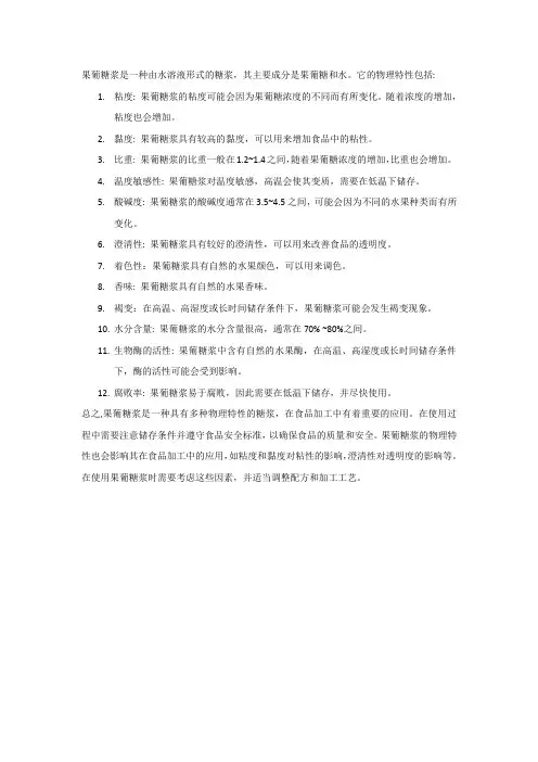 果葡糖浆物理特性