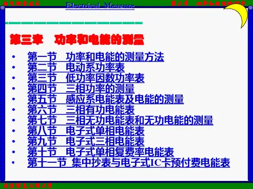 功率表电能表的介绍与使用