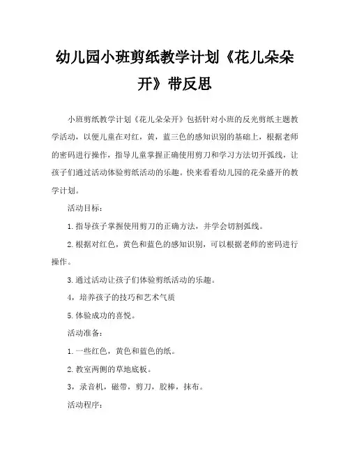 幼儿园小班剪纸教案《花儿朵朵开》含反思