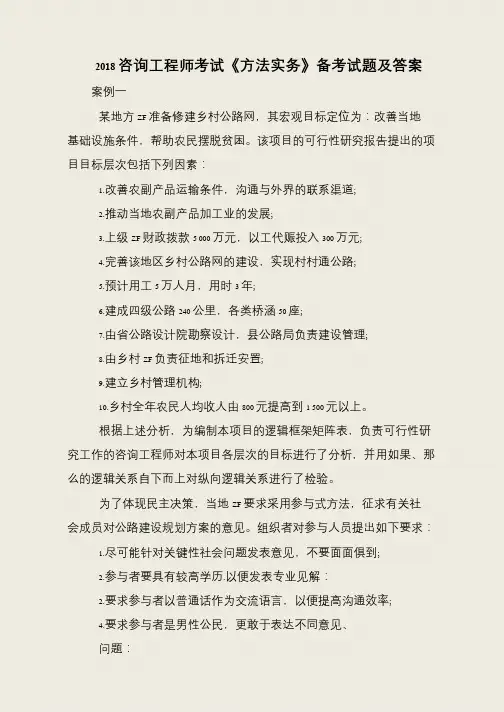2018咨询工程师考试《方法实务》备考试题及答案