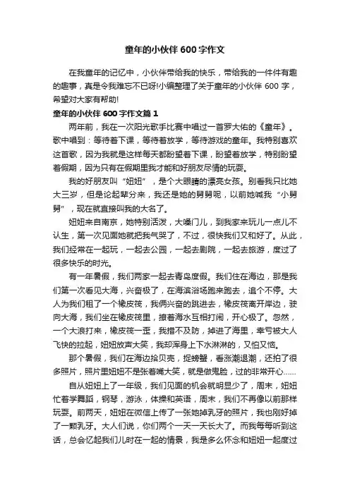 童年的小伙伴600字作文