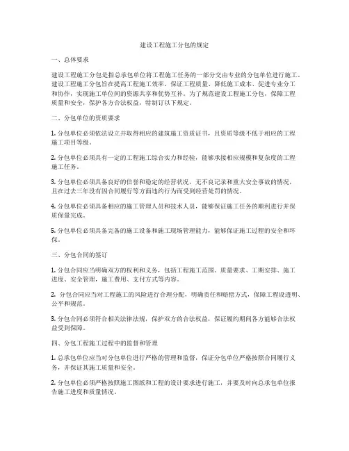 建设工程施工分包的规定