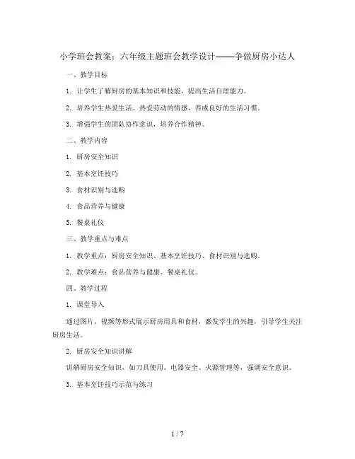 六年级主题班会教学设计-争做厨房小达人 全国通用