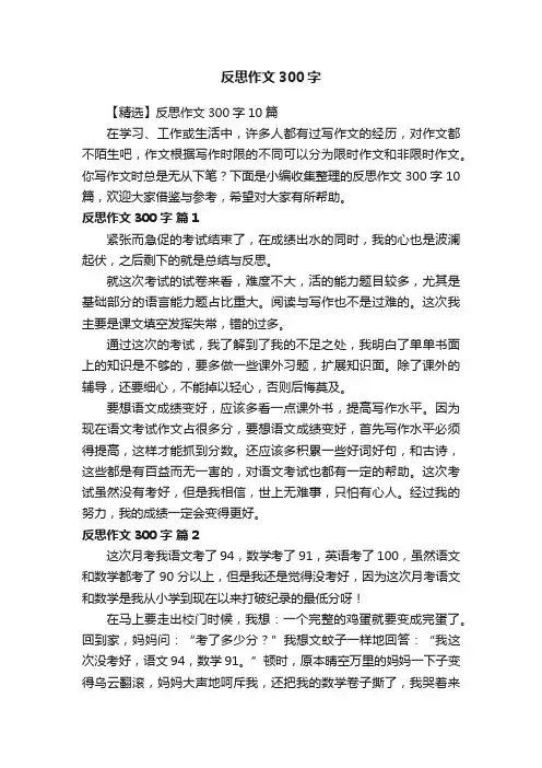 【精选】反思作文300字10篇