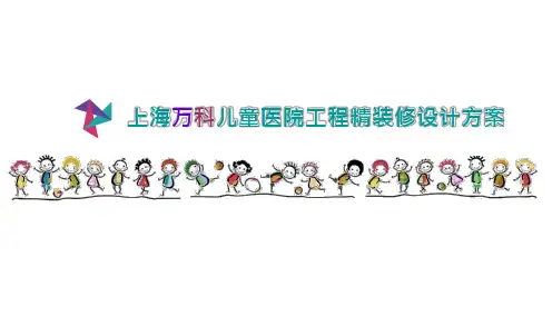  上海万科儿童医院工程精装修设计技术标投标文件
