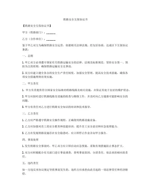 铁路安全互保协议书