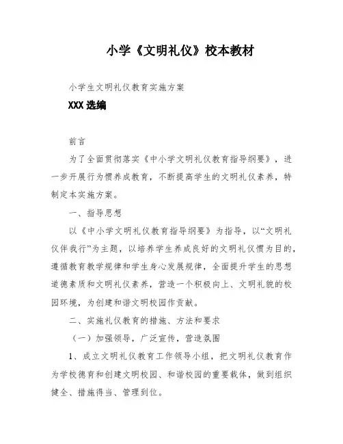小学《文明礼仪》校本教材