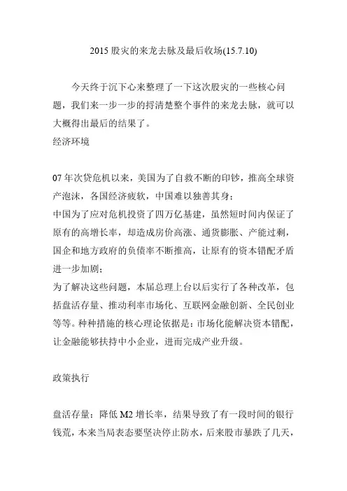 2015股灾的来龙去脉及最后收场(15.7.10)