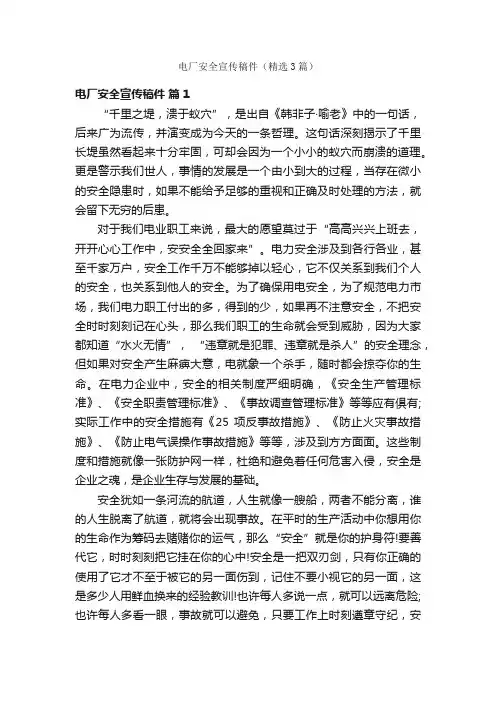 电厂安全宣传稿件（精选3篇）
