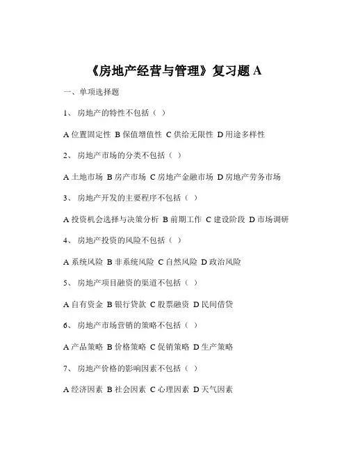 《房地产经营与管理》复习题A