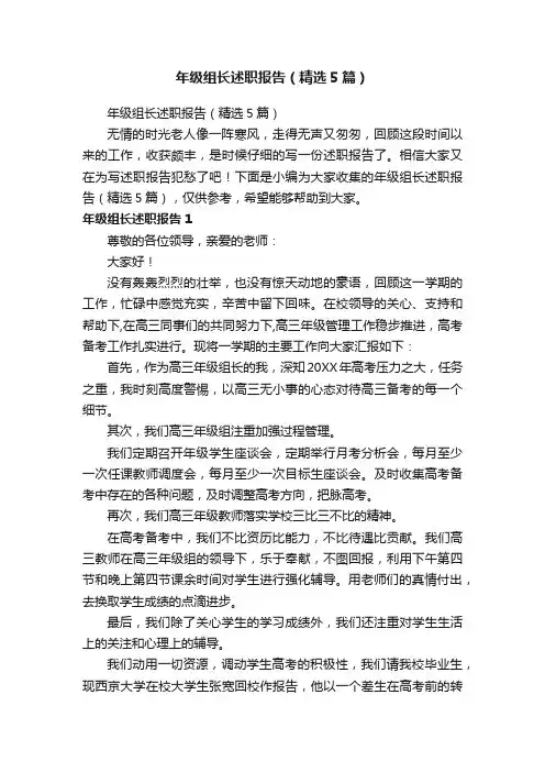 年级组长述职报告（精选5篇）