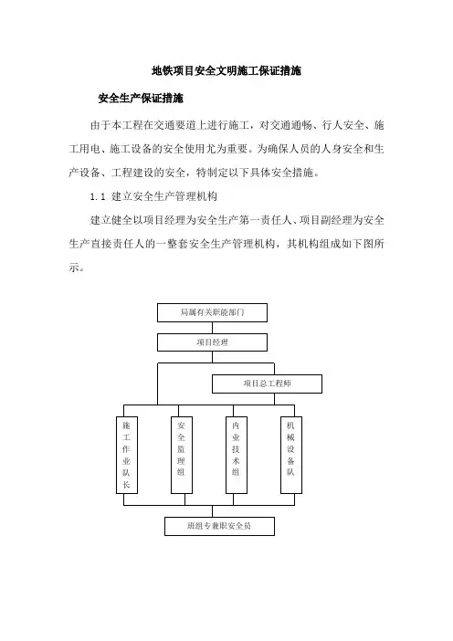 地铁项目安全文明施工保证措施