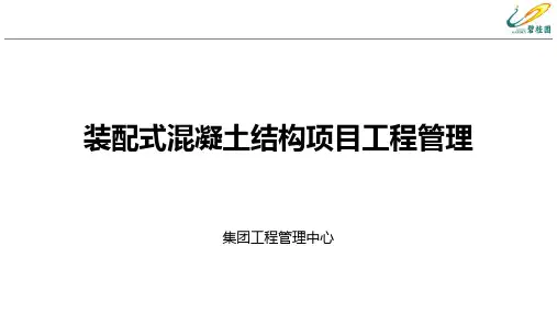 装配式混凝土结构项目工程管理
