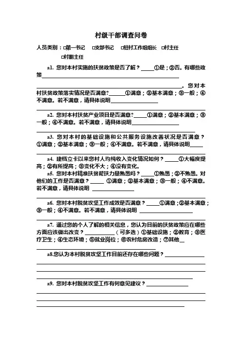 村级干部调查问卷