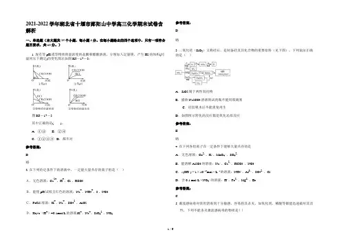 2021-2022学年湖北省十堰市郧阳山中学高三化学期末试卷含解析