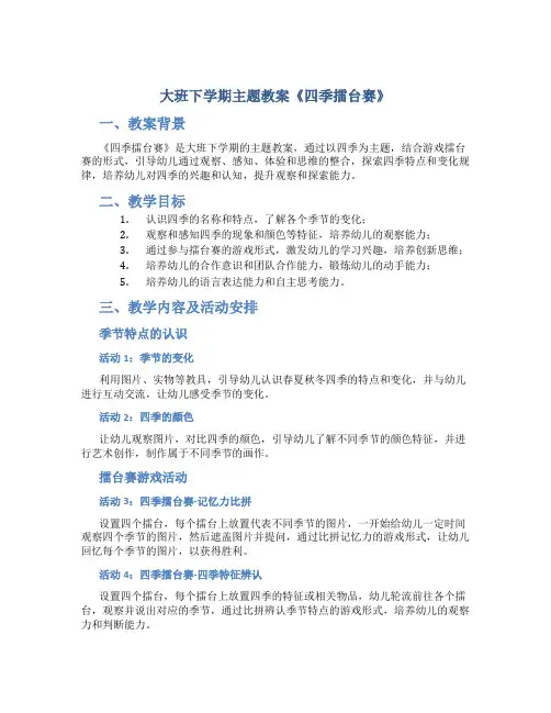 大班下学期主题教案《四季擂台赛》