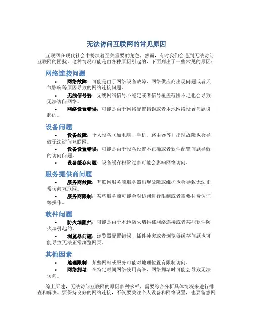 无法访问互联网什么原因