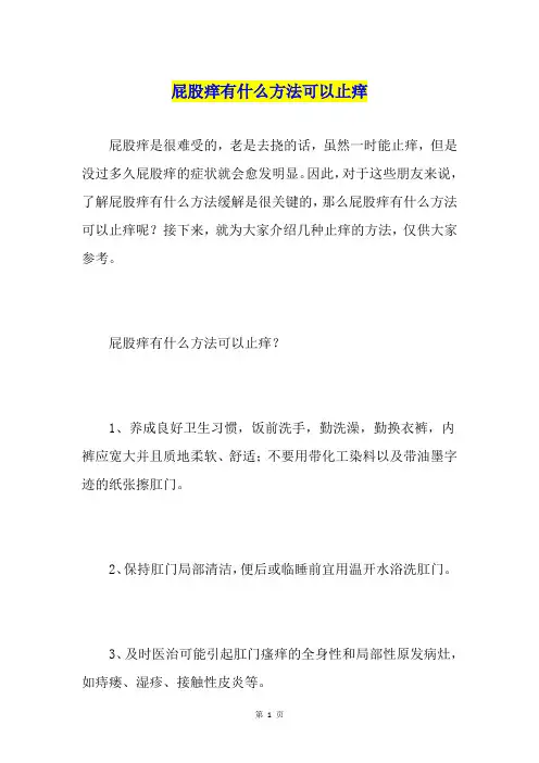 屁股痒有什么方法可以止痒