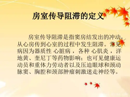房室传导阻滞心电图学习与处理ppt课件