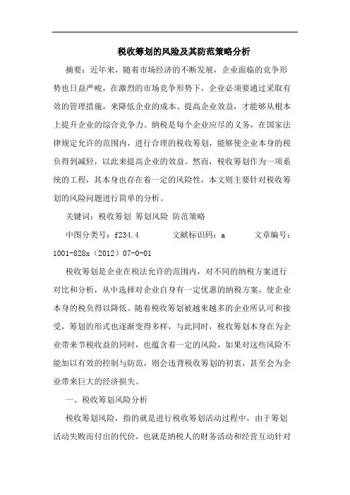 税收筹划风险及其防范策略分析