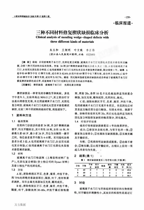 三种不同材料修复楔状缺损临床分析