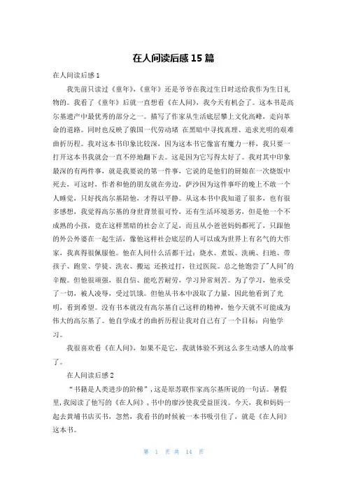 在人间读后感15篇