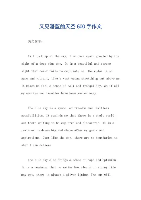 又见湛蓝的天空600字作文