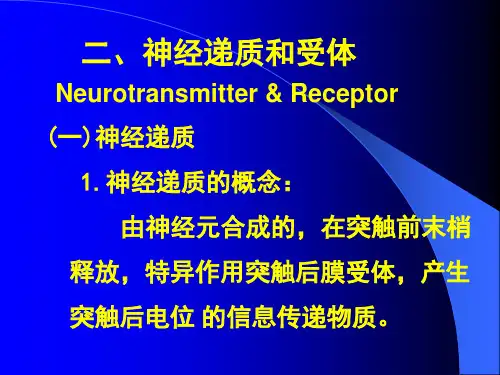 生理学课件神经递质和受体