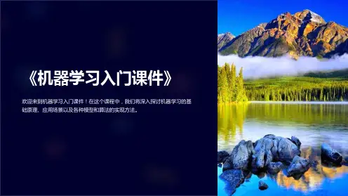《机器学习入门课件》