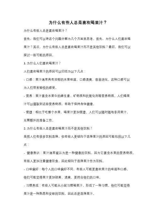 为什么有些人总是喜欢喝果汁？