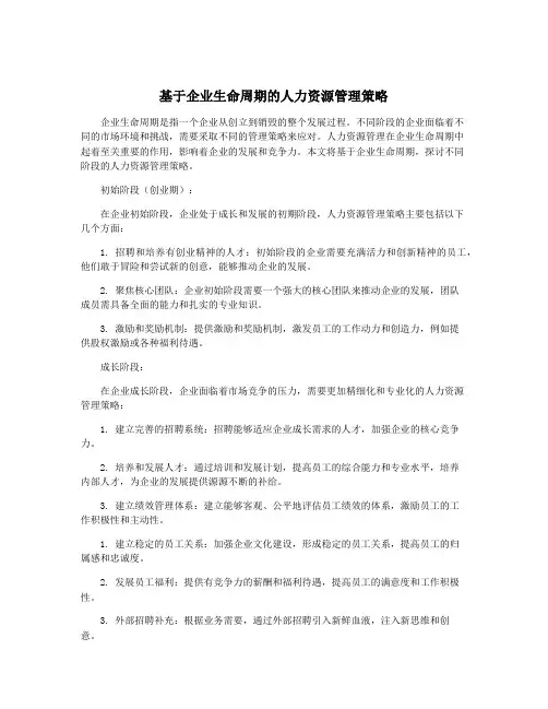 基于企业生命周期的人力资源管理策略