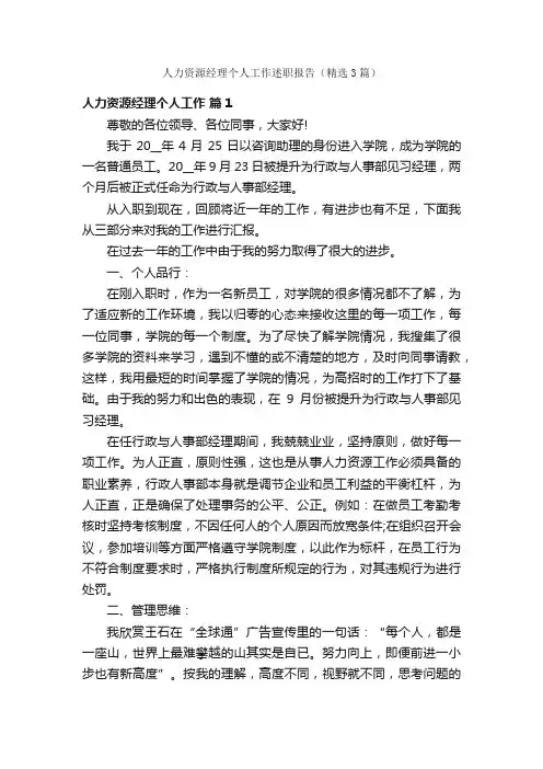 人力资源经理个人工作述职报告（精选3篇）