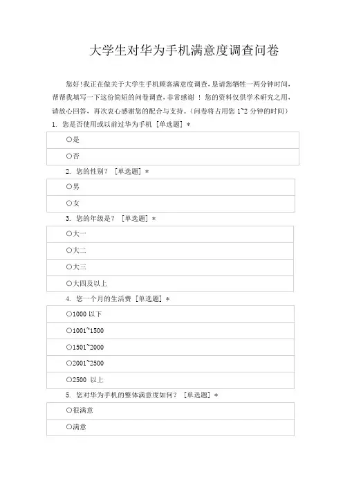 大学生对华为手机满意度调查问卷