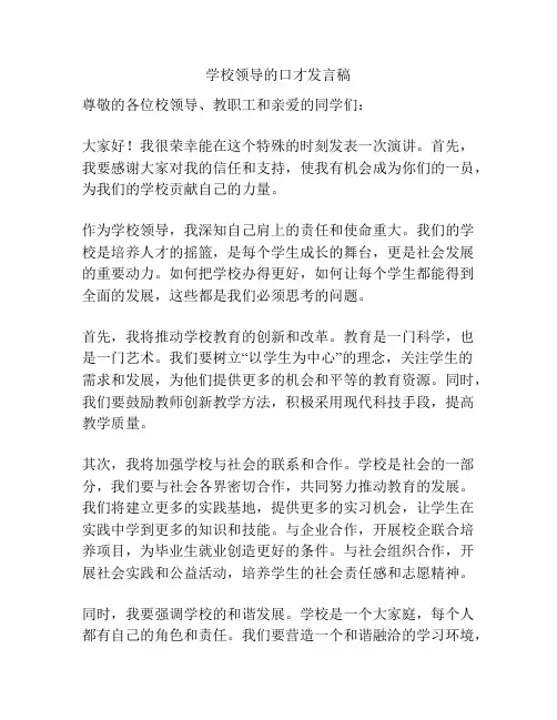 学校领导的口才发言稿