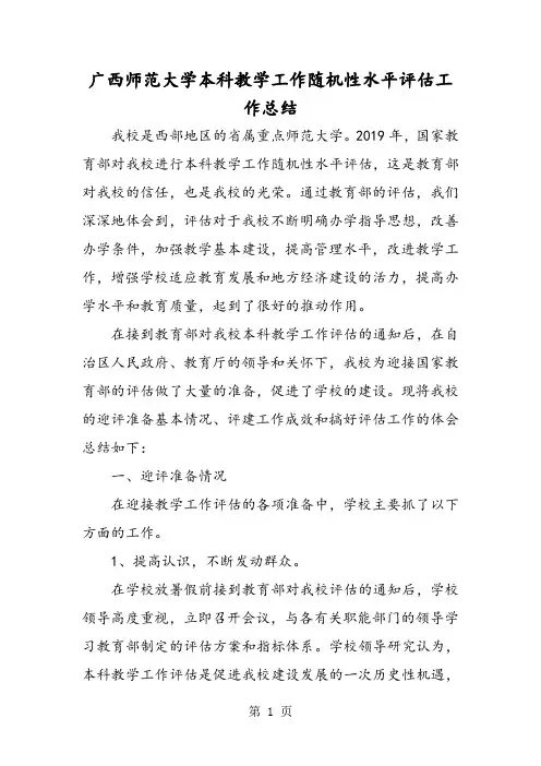广西师范大学本科教学工作随机性水平评估工作总结-最新学习文档