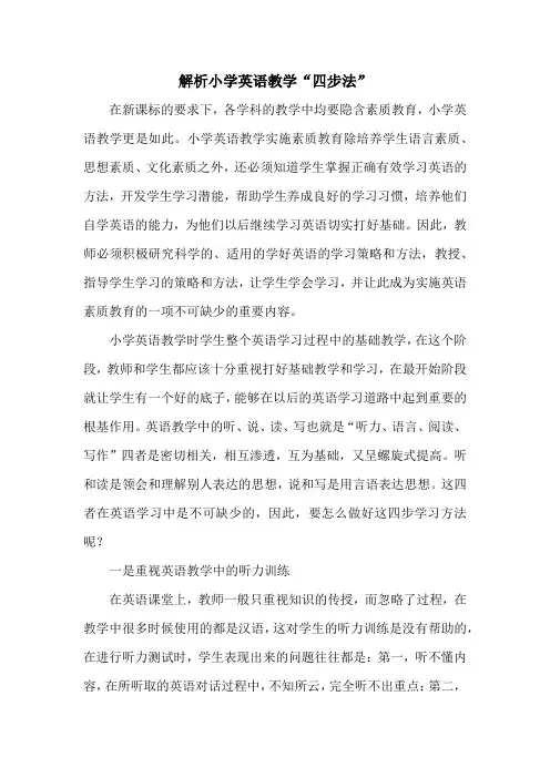 解析小学英语教学“四步法”