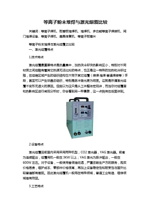 等离子粉末堆焊与激光熔覆比较