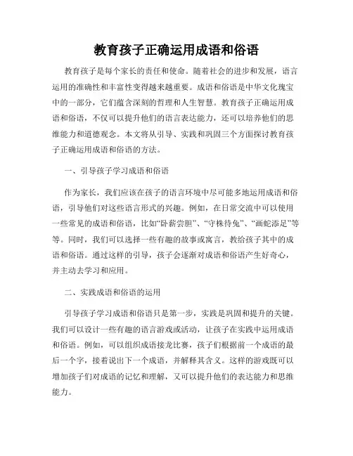 教育孩子正确运用成语和俗语