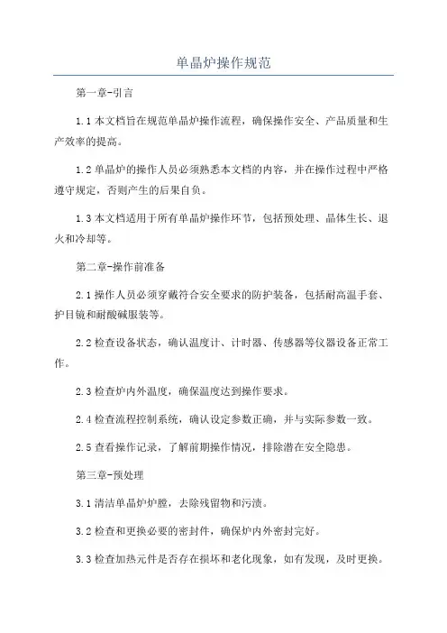 单晶炉操作规范