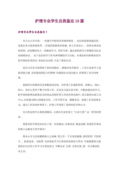 护理专业学生自我鉴定10篇