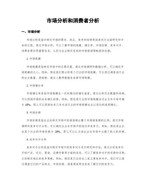 市场分析和消费者分析
